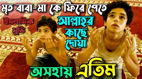 এতমর বব মর জনয ক ন করত পর Bekas Islamic Movie explained in