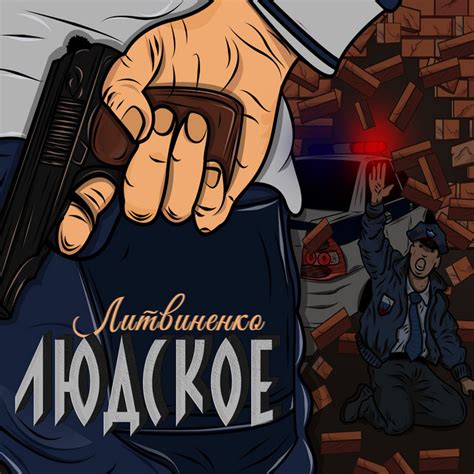 ЛИТВИНЕНКО - Людское
