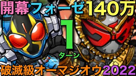 破滅級オーマジオウ降臨を、仮面ライダーフォーゼの究極火力で1ターン攻略【コトダマン】 Youtube