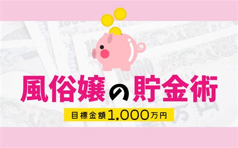 【目標金額1000万円】風俗嬢の貯金術を大公開！｜風俗求人・高収入バイト探しならキュリオス