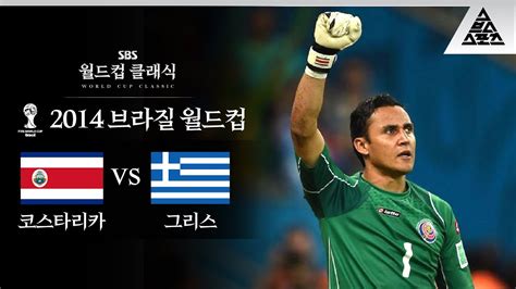 👑킹바스는 이 경기로 레알 갑니다 레알 2014 Fifa 브라질월드컵 16강전 코스타리카 Vs 그리스 습츠월드컵