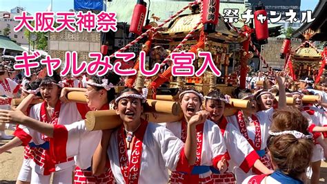 大阪天神祭 ギャルみこし宮入疲れみせない爽やか笑顔に元気もらった2023723 Youtube