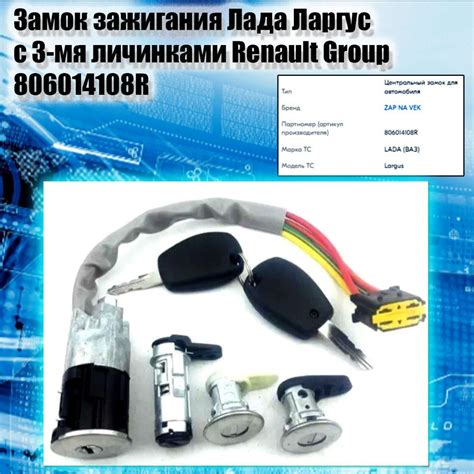 Замок зажигания Лада Ларгус с 3-мя личинками Renault Group 806014108R ...