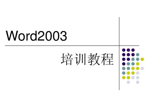 Word2003教程学习word文档在线阅读与下载无忧文档