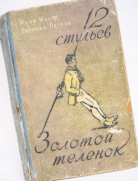И. Ильф, Е. Петров. 12 СТУЛЬЕВ. ЗОЛОТОЙ ТЕЛЁНОК./1957 г.и./790 р ...