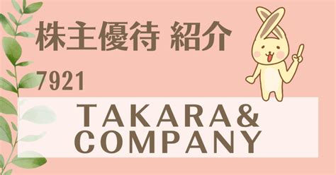 Takaraandcompany7921の株主優待を紹介【選べるギフト】優待廃止 クロスうさぎ株