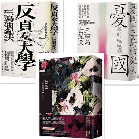 【書適】禁色（2020年全新譯本）、反貞女大學【紀念珍藏版】、憂國：暴烈美學的極致書寫，三島由紀夫短篇傑作集 大牌 蝦皮購物