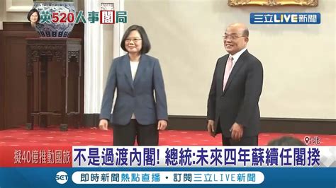 蔡英文總統宣布行政院長蘇貞昌續任閣揆護國保台蘇貞昌院長一本初衷 全力以赴｜記者程彥豪 陳君傑｜【live大現場】20200508｜三立