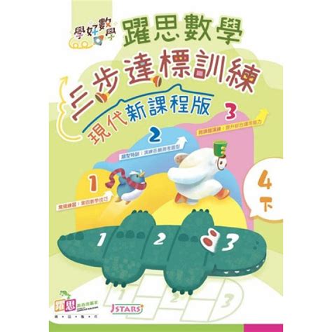 天地圖書 學好數學—躍思數學三步達標訓練現代新課程版 四下 躍思教育 9789888595952