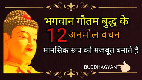 भगवान गौतम बुद्ध के 12 अनमोल वचनयहां पढ़ें Motivational Buddha