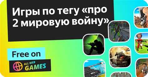Игры про 2 мировую войну - Играйте Онлайн Бесплатно на AllWebGames