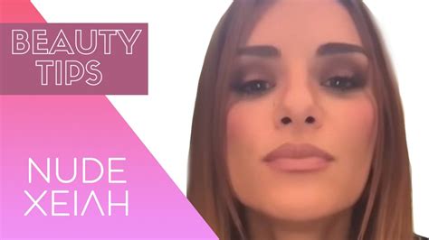 Έτσι θα πετύχεις τα τέλεια nude χείλη με όγκο και λάμψη YouTube