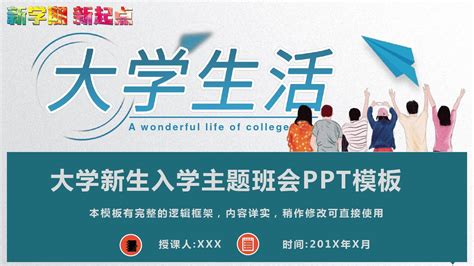 大学新生入学主题班会ppt模板word文档在线阅读与下载免费文档