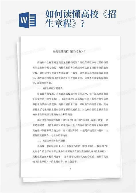 如何读懂高校《招生章程》word模板下载编号qjxaomdr熊猫办公