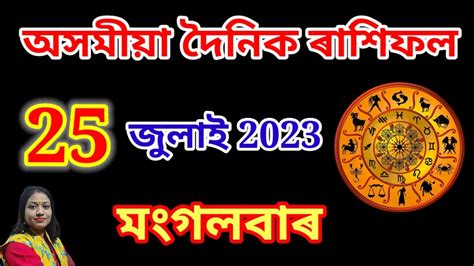 দনক ৰশফল 25 July 2023 ll Astrology In Assamese l Assamese Daily