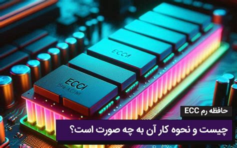 حافظه رم ECC