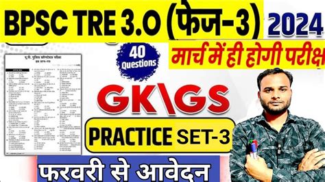 BPSC TRE 3 0 GK GS Practice Set 3 BPSC TRE 3 0 Practice Set 3