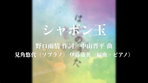 シャボン玉（野口雨情 作詞／中山晋平 作曲） 見角悠代（ソプラノ）・伊藤康英（編曲・ピアノ） Youtube