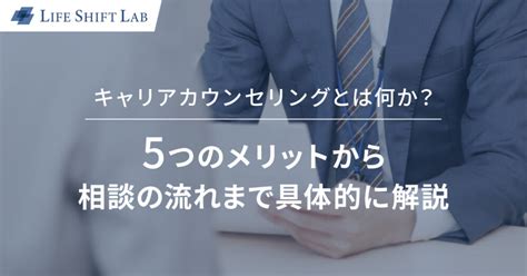 キャリアカウンセリングとは何か？5つのメリットから相談の流れまで具体的に解説 ライフシフトラボ・ジャーナル