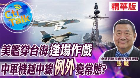 【cti Talk｜張競】美艦穿台海逢場作戲 中軍機越中線例外變常態 中天新聞ctinews Youtube