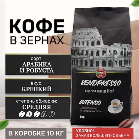 Кофе в зернах VENDPRESSO INTENSO 10 кг - купить с доставкой по выгодным ...