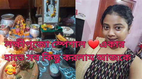 আমাদের বাড়ির কোজাগরী লক্ষ্মী পুজোর ছোট্ট আয়োজন ️🥰 Youtube