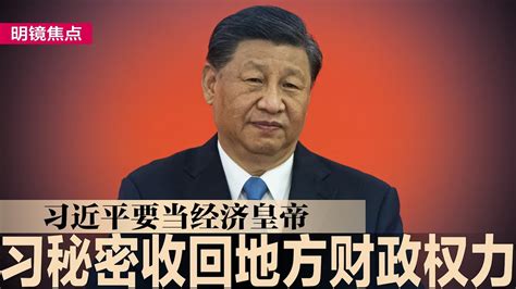 彭博披露习近平救经济秘招，收回地方财政统一中央领导；国安部无限扩权，竟列席中央经济工作会议；三中全会难产，习近平陷重大路线斗争风口∣明镜焦点（20231221） Youtube