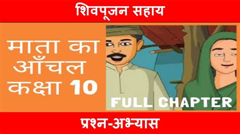 Mata Ka Anchal Question Answer Kritika Chapter 01 Class 10