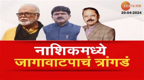 Report On Nashik Loksabha । नाशिकमध्ये जागावाटपाचं त्रांगडं