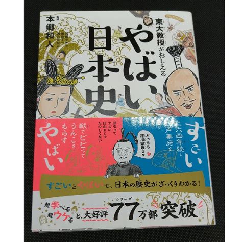 東大教授がおしえるやばい日本史の通販 By なおs Shop｜ラクマ