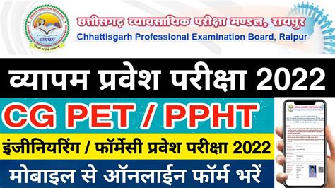 Cg Pet Ppht Application Form Cg Pet Ppht Ka Online Form Kaise