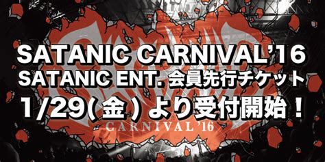 Satanic Ent 会員対象 Satanic Carnival 16 最速チケット先行受付 Satanic Ent