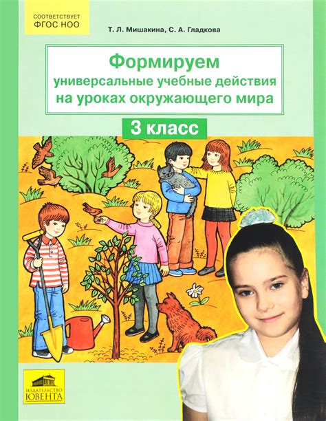 Формируем универсальные учебные действия на уроках окружающего мира. 3 ...
