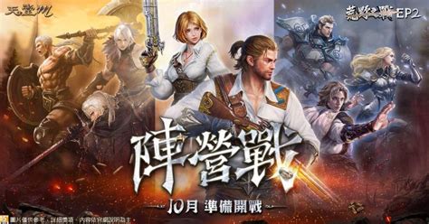 《天堂m》台版獨家活動「陣營戰」將登場！改版新玩法曝 科技電玩 生活 Nownews今日新聞