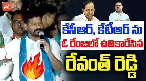 Revanth Reddy Serious Comments On Cm Kcr Ktr Revanth Reddy Vs Kcr