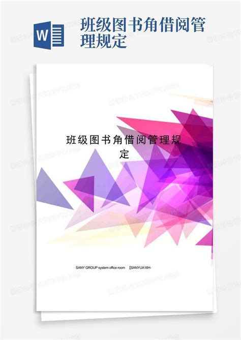 班级图书角借阅管理规定word模板下载编号lbbnmegx熊猫办公