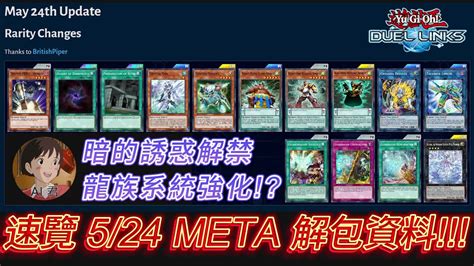 遊戲王 Duel Links 速覽 524 Meta 解包資料 暗的誘惑解禁 儀式強化 強力的龍族怪獸 即將實裝在新大包 Youtube