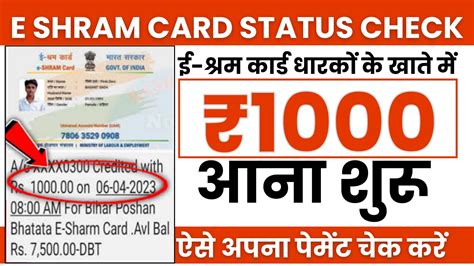 E Shram Card Status Check 2024 ई शरम करड धरक क खत म 1000