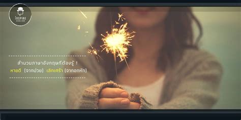 Inspire English : ภาษาอังกฤษ พูดชัด พูดคล่อง พูดได้จริง