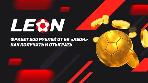 Фрибет 500 рублей от БК «Леон»: как получить и отыграть - YouTube