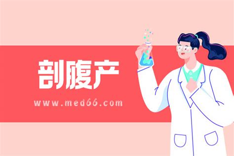 剖腹产以后多长时间来月经是正常的？