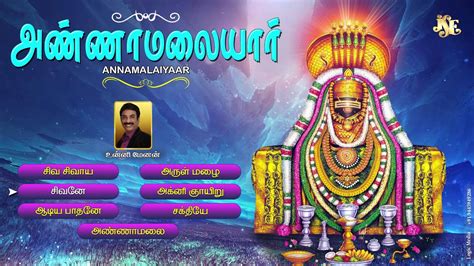 Annamalaiyar Lord Sivan Songs Jukebox Tamil Bhakthi Unnimenon Songs