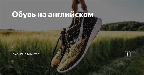 Обувь на английском языке. Изображения обуви, значения на английском ...