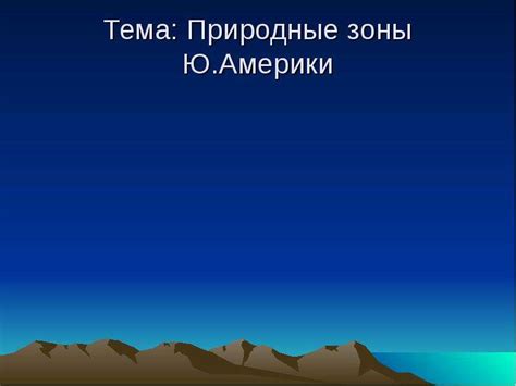 Природные зоны Ю.Америки - презентация, доклад, проект скачать