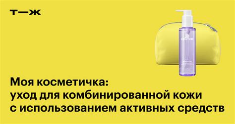 Уход за комбинированной кожей с использованием активных средств