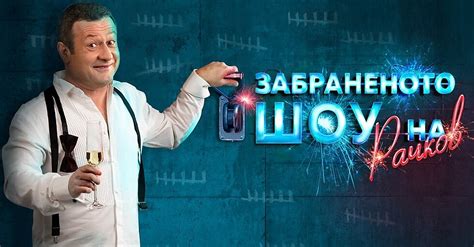 Хареса ли ви новото "Забранено шоу" на Рачков" :: Здраве и култура