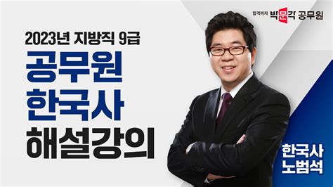 2023년 9급 지방직 서울시 해설강의 공무원 한국사 총평 및 해설강의 한국사 노범석 Youtube