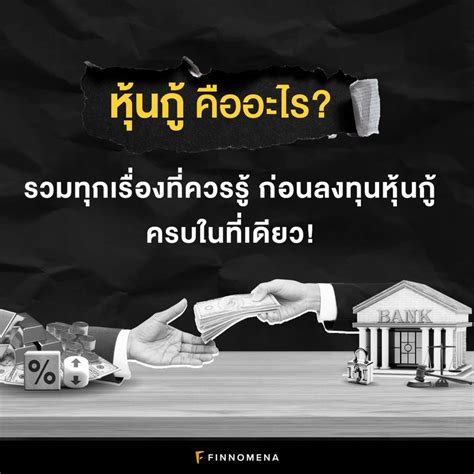 [finnomena] หุ้นกู้ คืออะไร รวมทุกเรื่องที่ควรรู้ก่อนลงทุนหุ้นกู้ ครบในที่เดียว หากพูดถึงการ