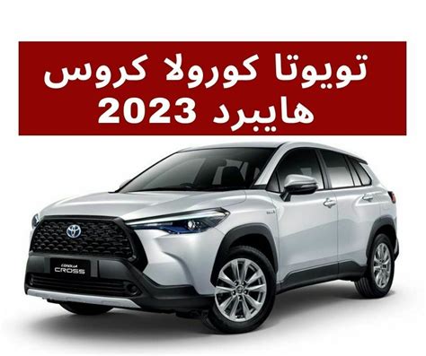 مواصفات تويوتا كورولا كروس هايبرد 2023 الشكل الجديد؛ مميزات وعيوب سيارة