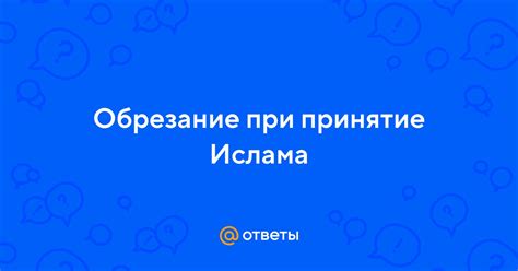 Ответы Mail: Обрезание при принятие Ислама